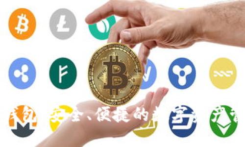 TP网络钱包：安全、便捷的数字资产管理工具