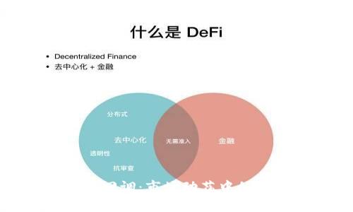 加密货币大回调：市场动荡中的机遇与挑战