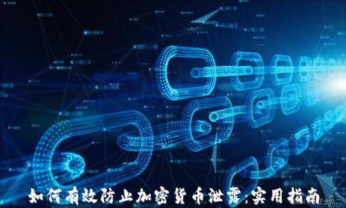 
如何有效防止加密货币泄露：实用指南