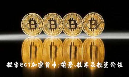 探索ECT加密货币：前景、技术及投资价值
