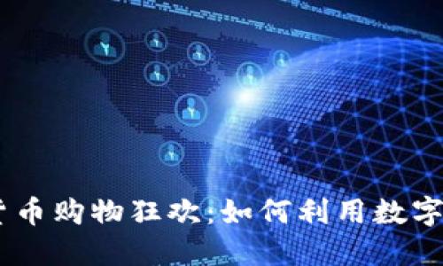 2023年618加密货币购物狂欢：如何利用数字货币获取最佳优惠