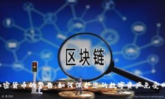 FBI对加密货币的警告：如