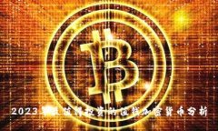 2023年最值得投资的值钱加