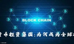 新加坡加密货币投资集团