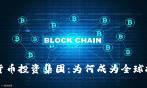 新加坡加密货币投资集团：为何成为全球投资新兴热点
