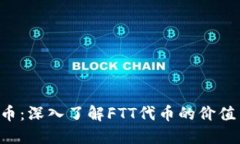 FTT加密货币：深入了解F