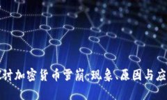 深入探讨加密货币雪崩：