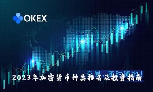 2023年加密货币种类排名及投资指南