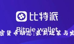 加州加密货币动态：最新