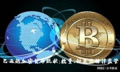 巴西的加密货币现状：数