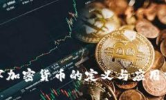 数字加密货币的定义与应用分析