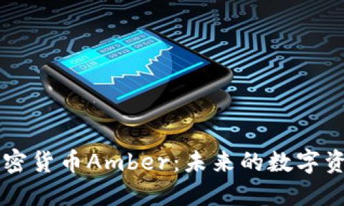 深入探索加密货币Amber：未来的数字资产投资平台