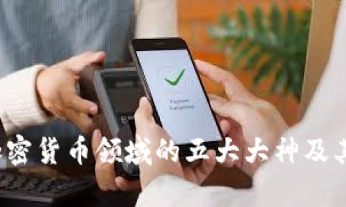 2023年加密货币领域的五大大神及其成就解析