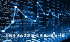 加密货币购买限制：您需