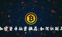 揭秘加密货币融资骗局：