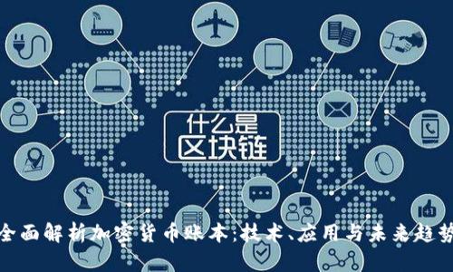 全面解析加密货币账本：技术、应用与未来趋势