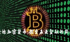 布隆迪加密货币：探索未来金融的新机遇