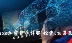 新加坡Nexo加密货币详解：投资、交易及监管分析