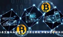 2023年最完整的加密货币工作图表指南：理解加密