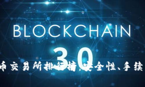 2023年最佳加密货币交易所排行榜：安全性、手续费与用户体验全解析
