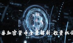 2023年独角兽加密货币全景解析：投资机会与市场