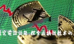 加密货币研究前沿话题：探索区块链技术的未来