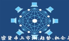 2022年加密货币上市潮：趋势、机会与风险分析
