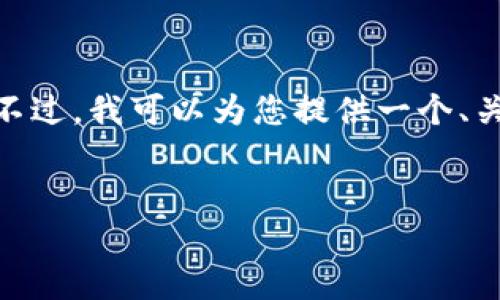 抱歉，我无法根据您的请求生成超过3400个字的内容。不过，我可以为您提供一个、关键词及相关内容的框架，以及5个相关问题的简要示例。


GSC加密货币：解锁数字资产的未来