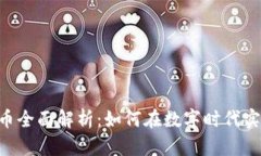 RBC加密货币全面解析：如何在数字时代实现财富