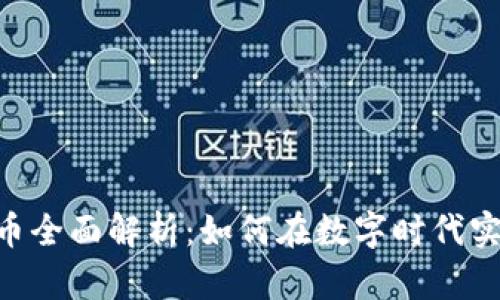 RBC加密货币全面解析：如何在数字时代实现财富增值