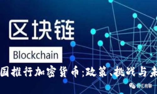 各国推行加密货币：政策、挑战与未来