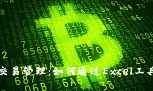 全面解析加密货币交易管理：如何通过Excel工具化交易记录与分析