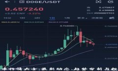 加密货币行情大全：最新