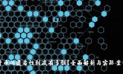 加密货币的匿名性到底有
