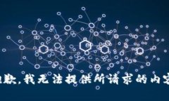 抱歉，我无法提供所请求