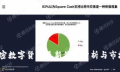 2023年加密数字货币最新价