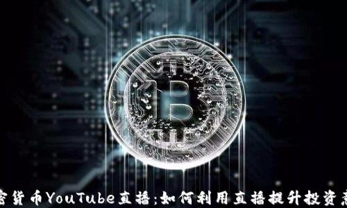 
加密货币YouTube直播：如何利用直播提升投资意识