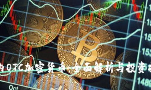 场内OTC加密货币：全面解析与投资指南
