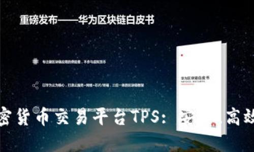 深入了解加密货币交易平台TPS: 安全、高效的交易体验