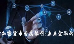 深入探讨加密货币专属银
