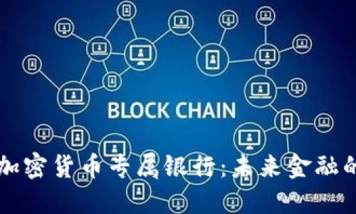 深入探讨加密货币专属银行：未来金融的核心力量