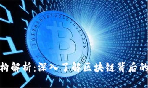 加密货币结构解析：深入了解区块链背后的技术与机制