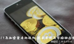 2017年加密货币的进化：技