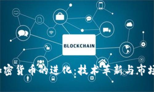 2017年加密货币的进化：技术革新与市场动态分析