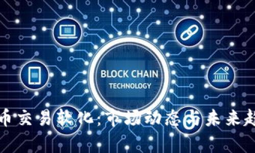 加密货币交易软化：市场动态与未来趋势分析