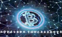 加密货币交易软化：市场