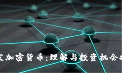 新发加密货币：理解与投资机会探讨