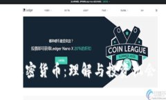 新发加密货币：理解与投