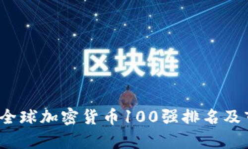2023年全球加密货币100强排名及市场分析