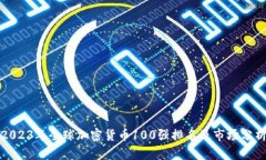 2023年全球加密货币100强排